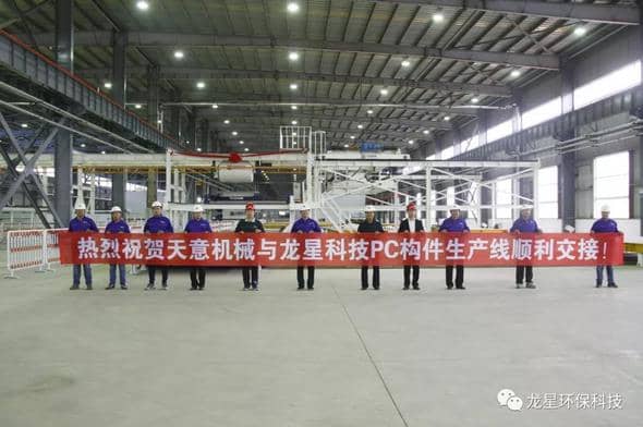 熱烈祝賀天意機械與龍星科技PC構(gòu)件生產(chǎn)線順利交接！