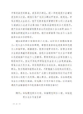 中華全國總工會關(guān)于表彰全國模范職工之家、全國模范職工小家、全國優(yōu)秀工會工作者的決定(3)_01