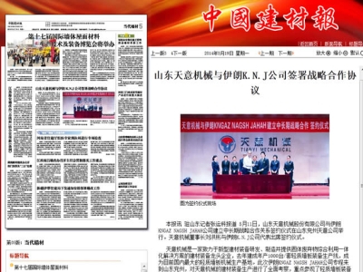 中國(guó)建材報(bào)報(bào)道天意機(jī)械走向世界！