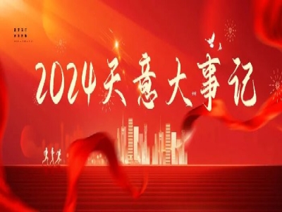 2024碩果累累，2025共赴山海