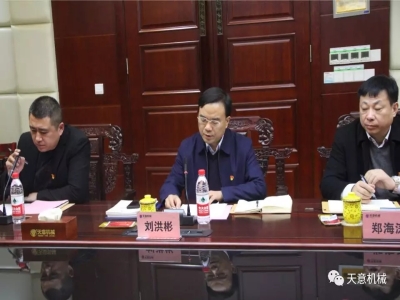 天意機(jī)械召開(kāi)"不忘初心，牢記使命"主題教育專題組織生活會(huì)