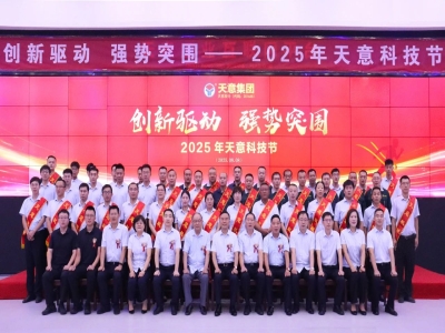 創(chuàng)新驅(qū)動，強勢突圍丨天意集團第六屆科技節(jié)盛大召開