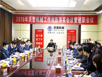 2019年天意機(jī)械經(jīng)營管理責(zé)任狀簽字儀式及2019年度天意轉(zhuǎn)變工作作風(fēng)、提升執(zhí)行力落實大會即述職會議隆重召開
