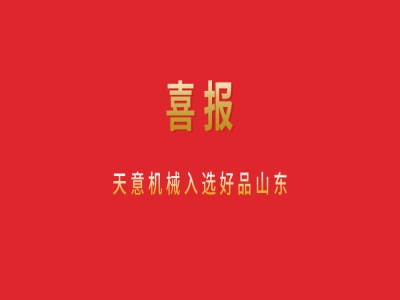 喜報！天意機械入選好品山東