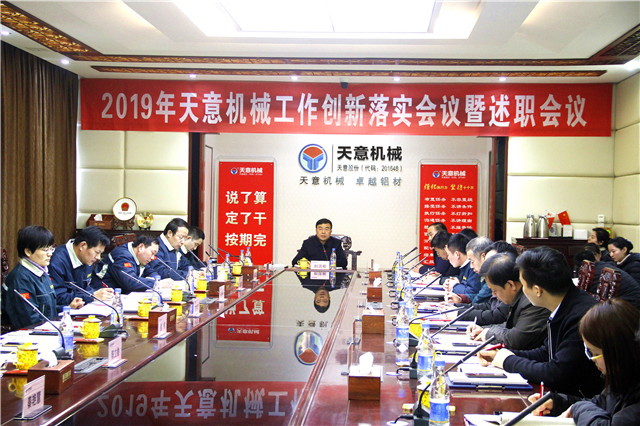 2019年度天意轉(zhuǎn)變工作作風(fēng)、提升執(zhí)行力落實大會即述職會議隆重召開