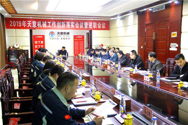 2019年度天意轉(zhuǎn)變工作作風(fēng)、提升執(zhí)行力落實大會即述職會議隆重召開